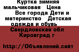 Куртка зимняя мальчиковая › Цена ­ 1 200 - Все города Дети и материнство » Детская одежда и обувь   . Свердловская обл.,Кировград г.